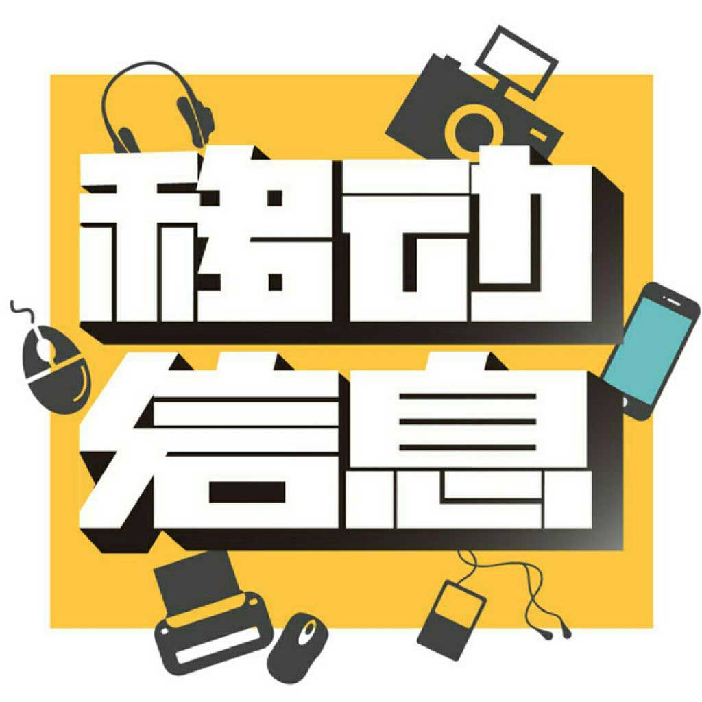 移动信息